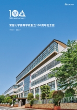 常磐大学高等学校創立100周年記念誌