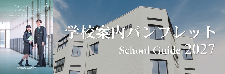 学校案内パンフレット