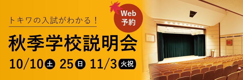 秋季学校説明会