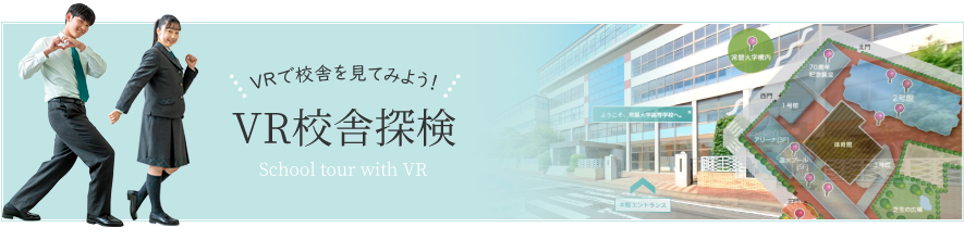 VR校舎体験