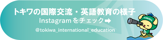 常磐大学高等学校国際教育Instagramバナー
